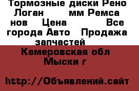 Тормозные диски Рено Логан 1, 239мм Ремса нов. › Цена ­ 1 300 - Все города Авто » Продажа запчастей   . Кемеровская обл.,Мыски г.